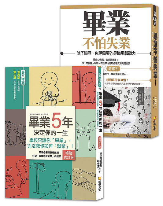 大學生，準備好了沒？：給社會新鮮人的黃金14堂課，助你順利找工作，成為快樂職人！　（1＋1套書，提升數倍就業力）