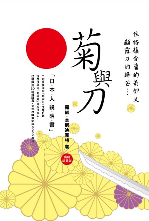 菊與刀「日本人說明書」﹝典藏精裝版﹞