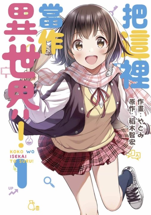 把這裡當作異世界！（１）