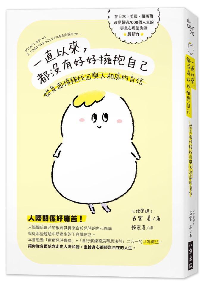 一直以來，都沒有好好擁抱自己：從負面情緒找回與人相處的自信