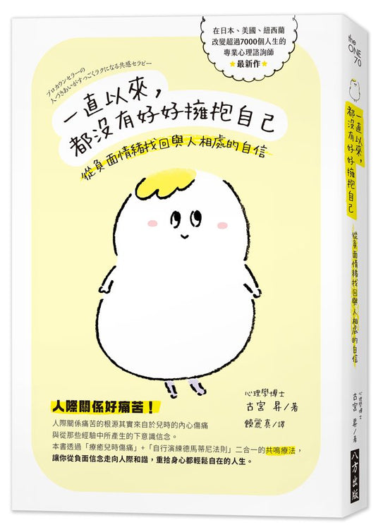 一直以來，都沒有好好擁抱自己：從負面情緒找回與人相處的自信