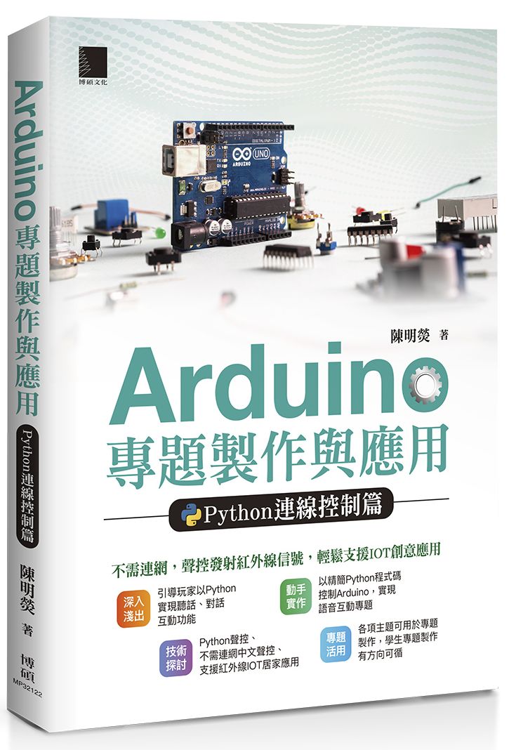 Arduino 專題製作與應用：Python連線控制篇