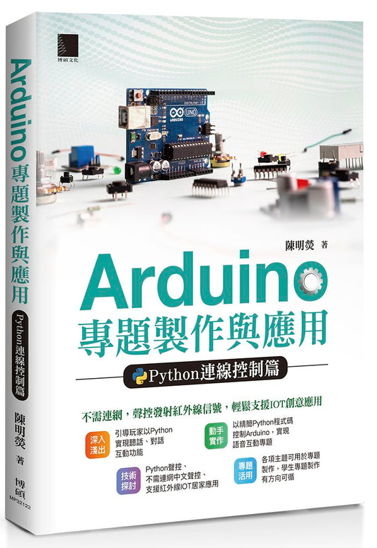 Arduino 專題製作與應用：Python連線控制篇