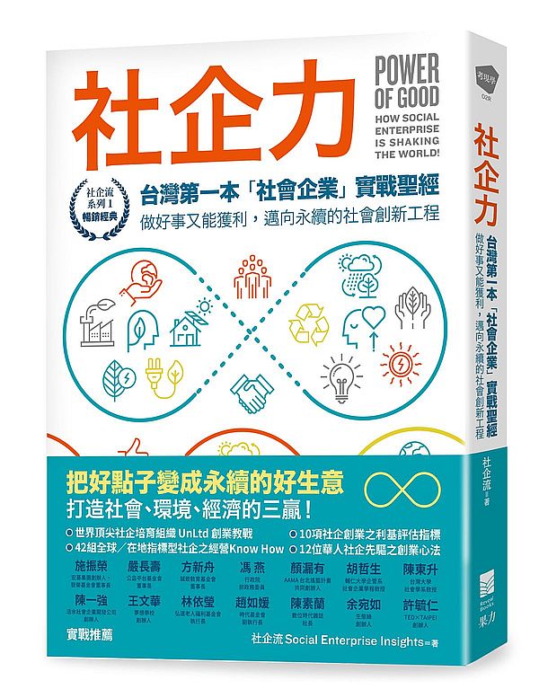 社企力：台灣第一本「社會企業」實戰聖經！做好事又能獲利，邁向永續的社會創新工程【社企流系列1?暢銷經典】