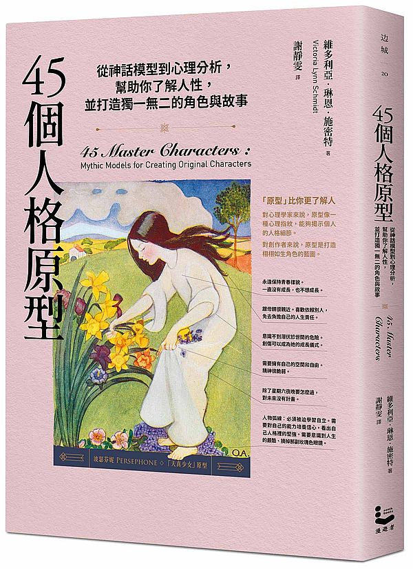45個人格原型：從神話模型到心理分析，幫助你了解人性，並打造獨一無二的角色與故事