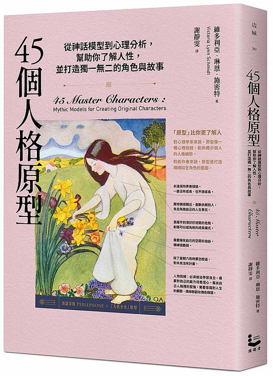 45個人格原型：從神話模型到心理分析，幫助你了解人性，並打造獨一無二的角色與故事