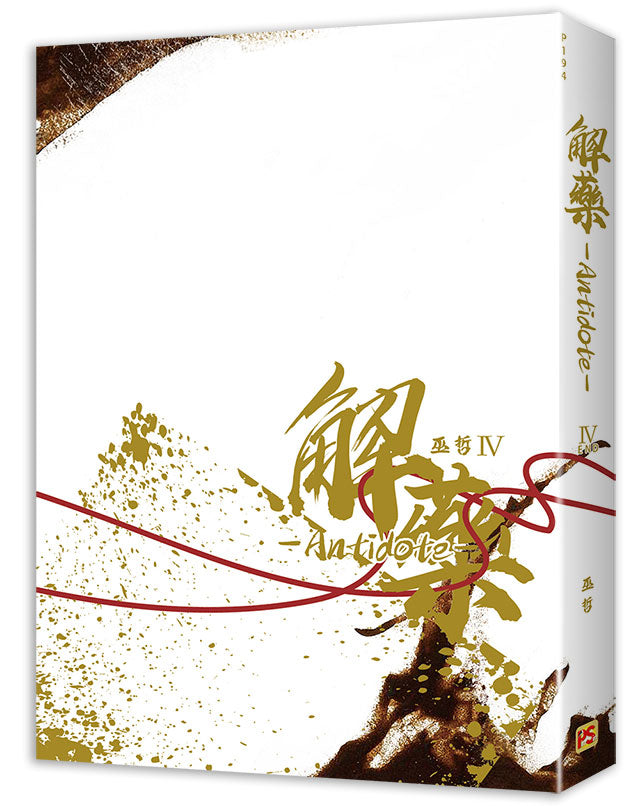 解藥四完