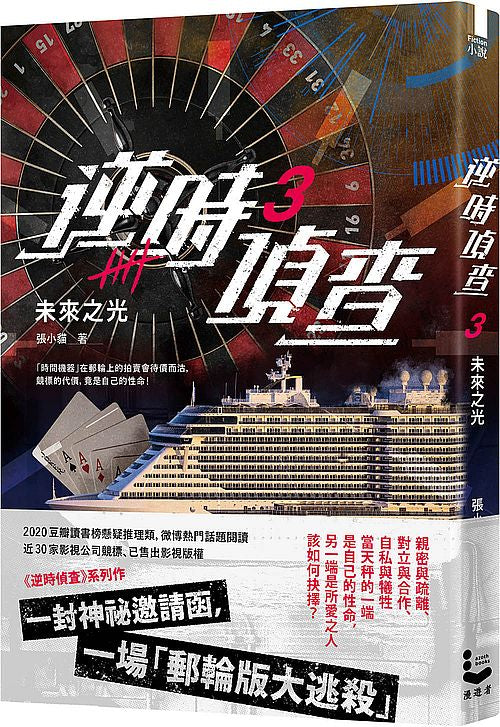 逆時偵查３：未來之光