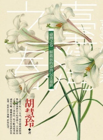 臺灣之春：解嚴前的臺灣民主運動