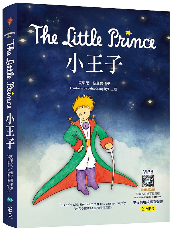 小王子 The Little Prince（25K英漢典藏版＋中英情境故事有聲書APP）