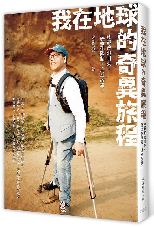 我在地球的奇異旅程
