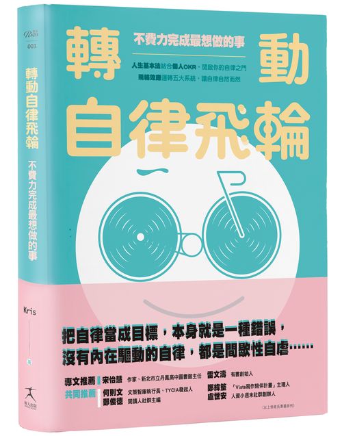 轉動自律飛輪：不費力完成最想做的事