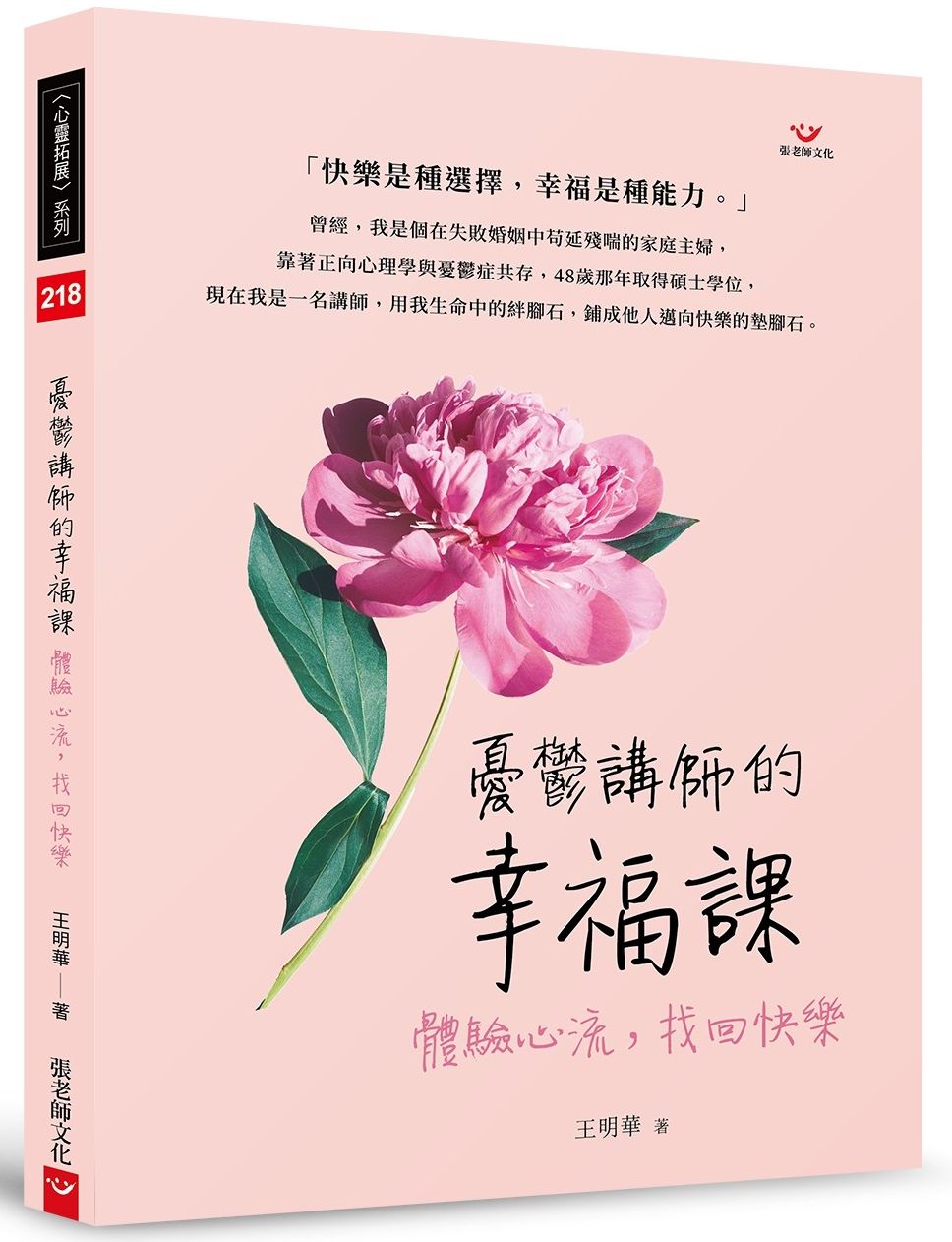 憂鬱講師的幸福課：體驗心流，找回快樂