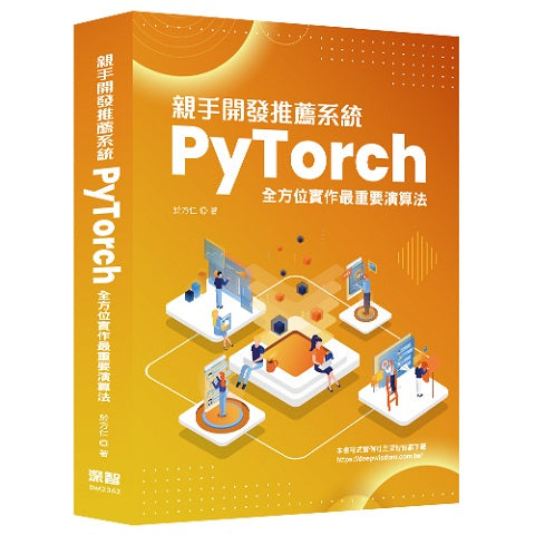 親手開發推薦系統： PyTorch全方位實作最重要演算法
