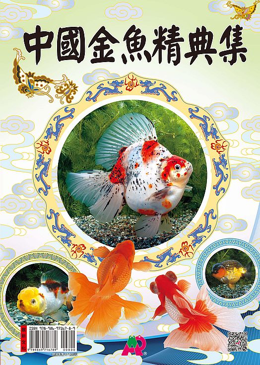 中國金魚精典集