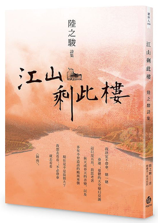 江山剩此樓──陸之駿詩集