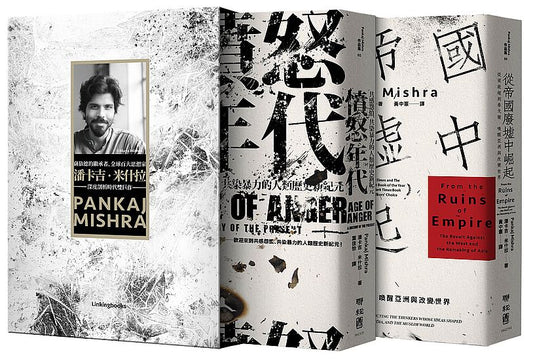 洞悉大時代脈動二部曲，潘卡吉‧米什拉雙子星巨作書盒典藏版：從帝國廢墟中崛起、憤怒年代