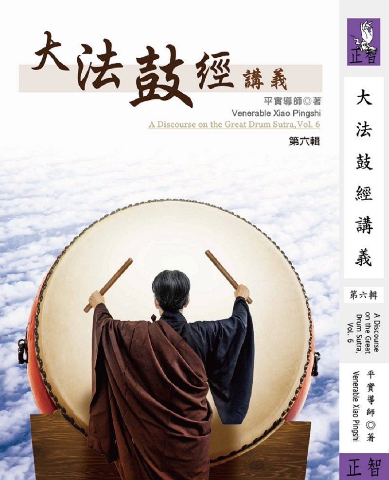 大法鼓經講義 第六輯