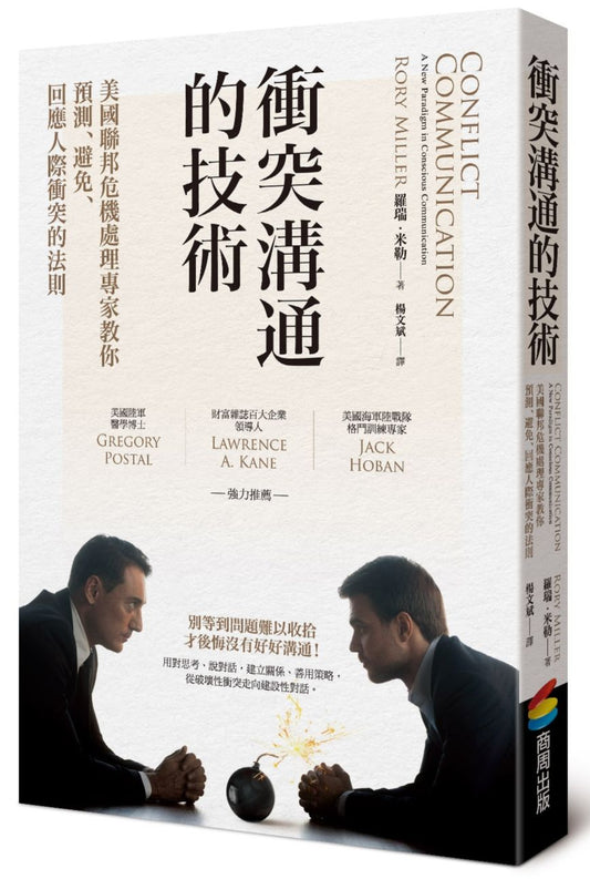 衝突溝通的技術