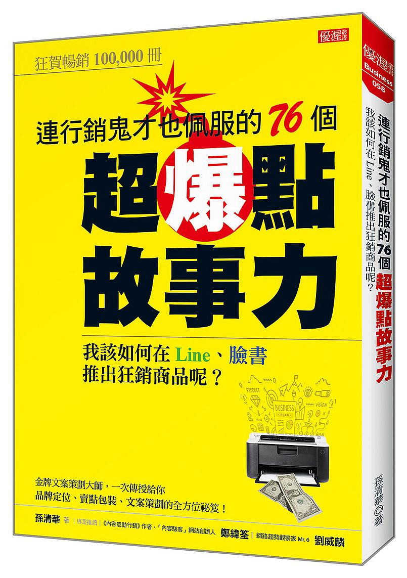 連行銷鬼才也佩服的76個超爆點故事力：我該如何在Line、臉書推出狂銷產品呢？