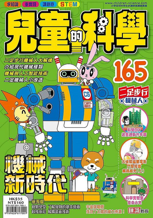 兒童的科學165 之機械新時代 (一般版)