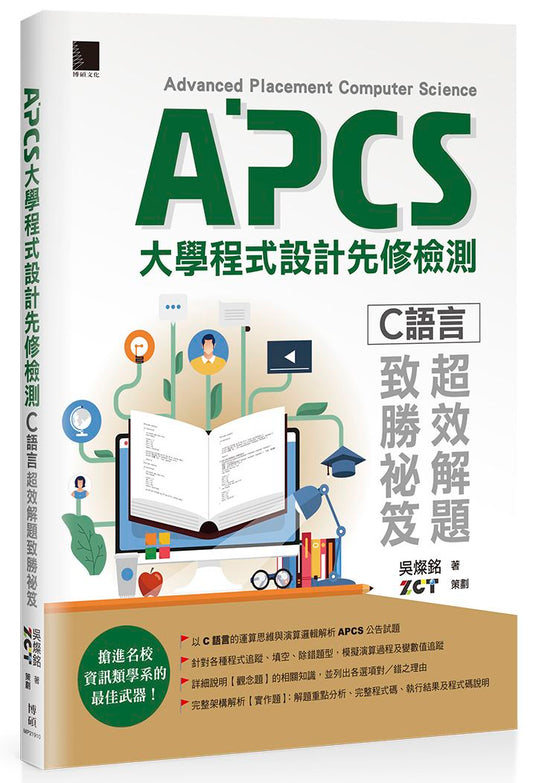 APCS大學程式設計先修檢測：C語言超效解題致勝祕笈