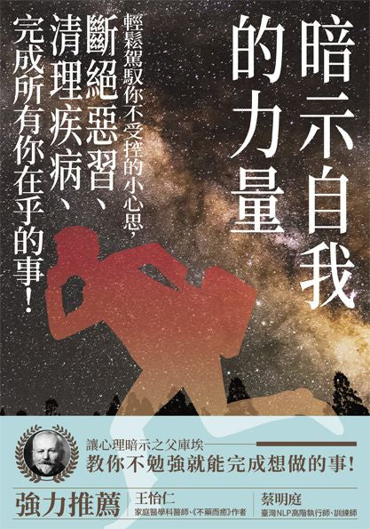 暗示自我的力量：輕鬆駕馭你不受控的小心思，斷絕惡習、清理疾病、完成所有你在乎的事！