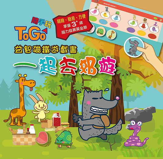 TOGO隨手玩益智磁鐵遊戲書(1) ：一起去郊遊