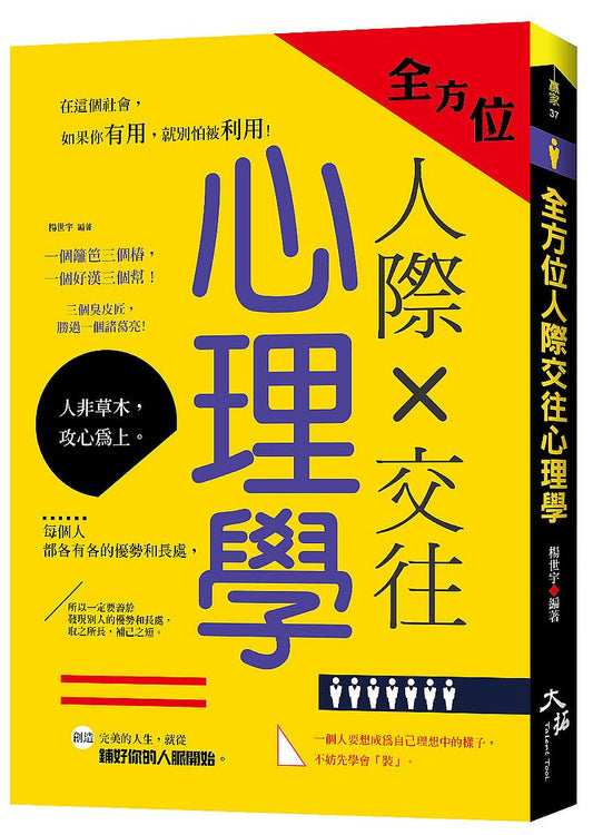 全方位人際交往心理學