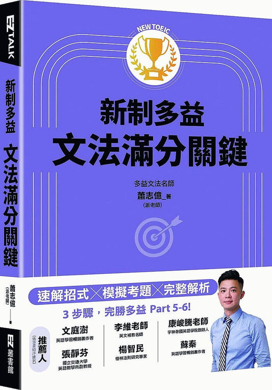 New TOEIC新制多益文法滿分關鍵