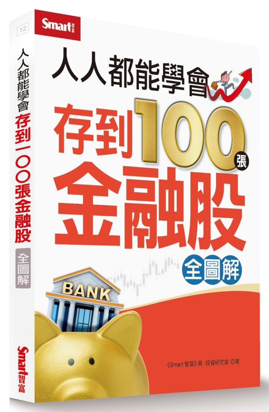 人人都能學會存到100張金融股（全圖解）