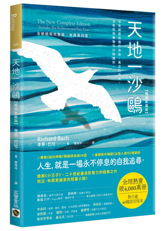 天地一沙鷗：全新結局完整版 （收錄第四部）【暢銷新裝版】