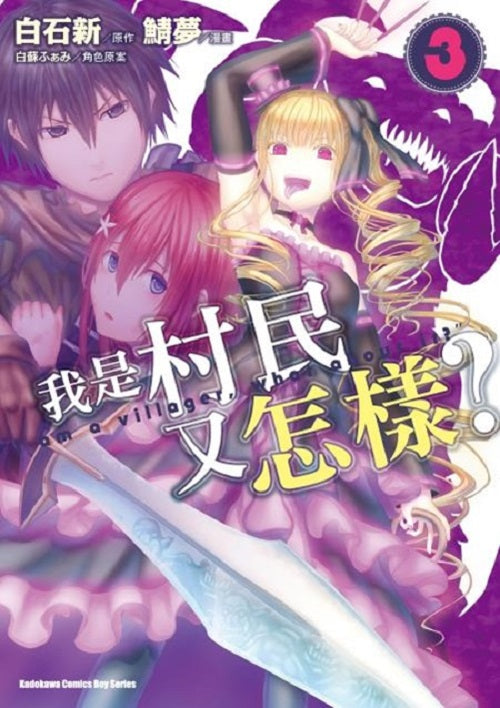 我是村民又怎樣？（３）