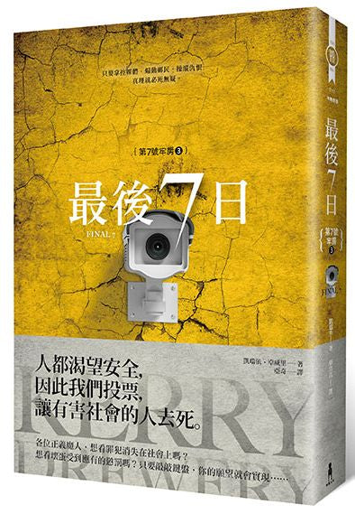 最後7天（第7號牢房3）