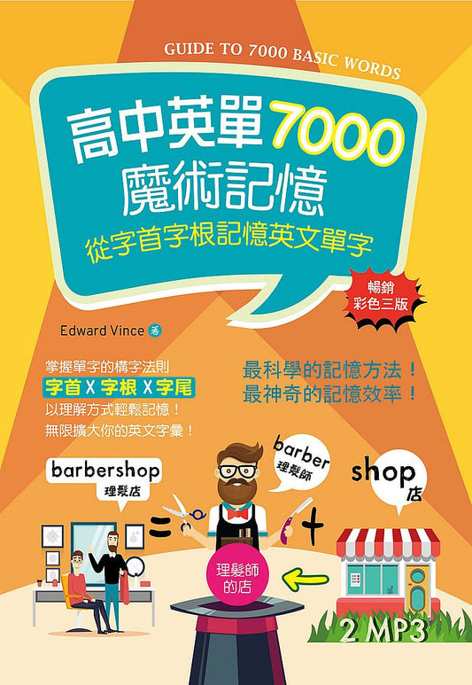 高中英單7000魔術記憶：從字首字根記憶英文單字【暢銷三版】（32K彩色+2MP3）