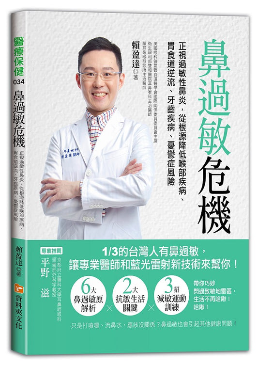 鼻過敏危機：正視過敏性鼻炎，從根源降低喉部疾病、胃食道逆流、牙齒疾病、憂鬱症風險