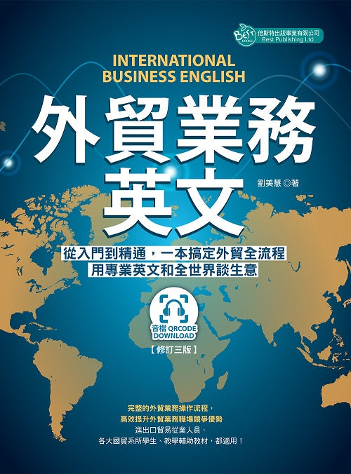 外貿業務英文修訂三版（附QR code音檔）
