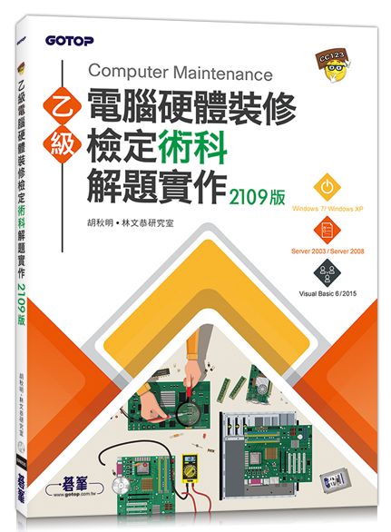 乙級電腦硬體裝修檢定術科解題實作(2019版)