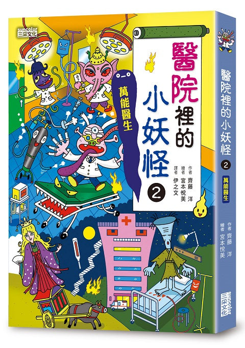 醫院裡的小妖怪２：萬能醫生
