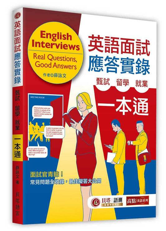英語面試應答實錄：甄試．留學．就業一本通（MP3 音檔線上下載）