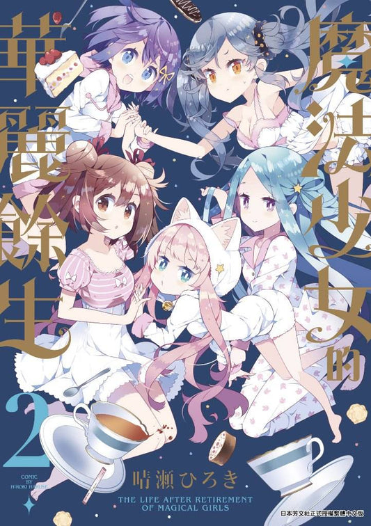 魔法少女的華麗餘生（２）