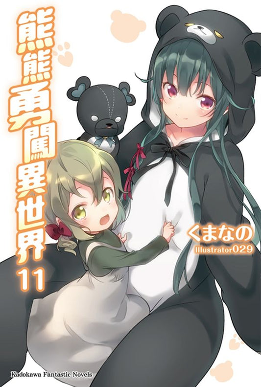 熊熊勇闖異世界（１１）