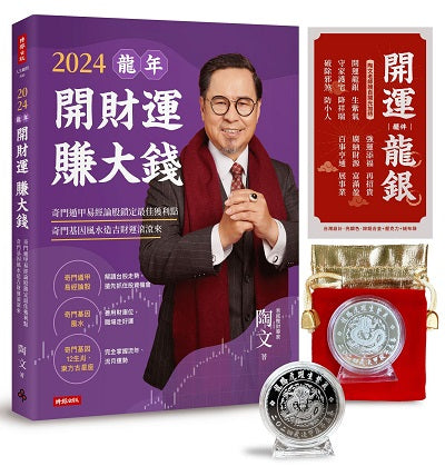 2024龍年開財運賺大錢：奇門遁甲易經論股鎖定最佳獲利點，奇門基因風水造吉財運滾滾來【隨書附贈陶文老師親自開光加持「開運龍銀」擺件】