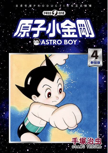 原子小金剛 新裝版（４）