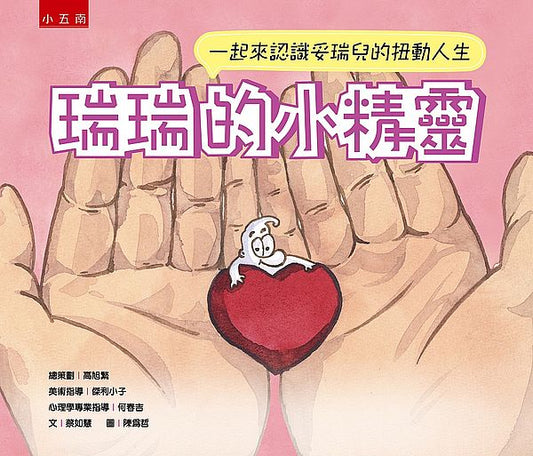 瑞瑞的小精靈：一起來認識妥瑞兒的扭動人生