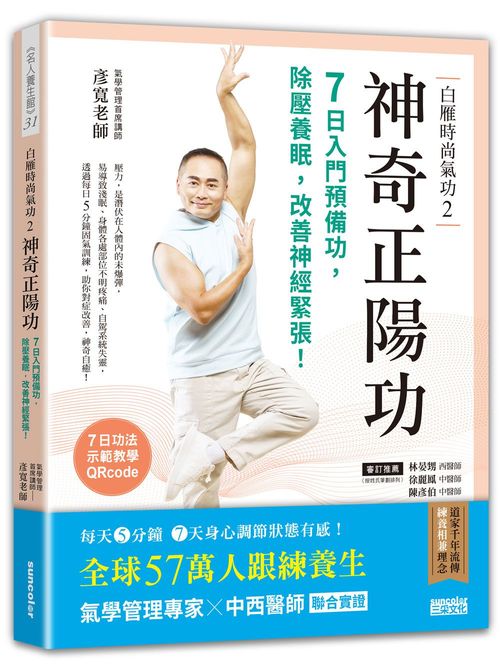 白雁時尚氣功2 神奇正陽功：7日入門預備功，除壓養眠，改善神經緊張！