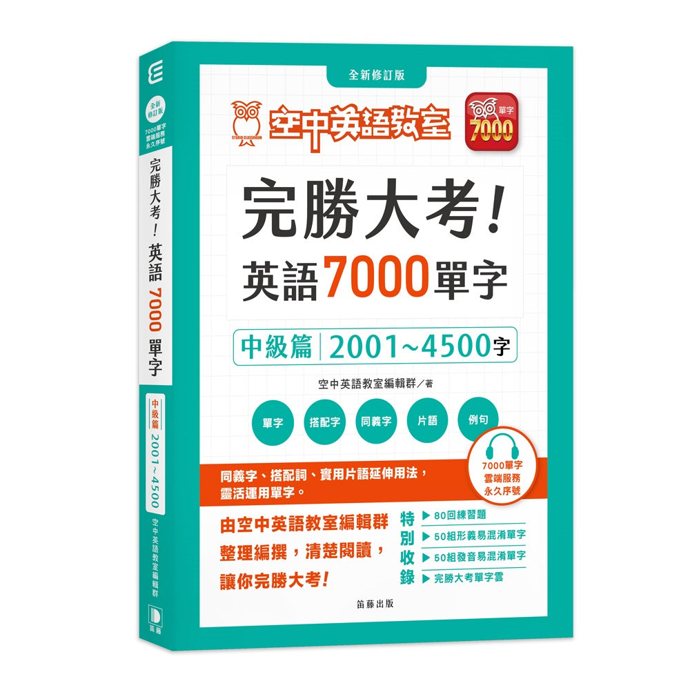 完勝大考英語7000單字：中級篇2001～4500字 全新修訂版（附贈7000單字 雲端服務序號）