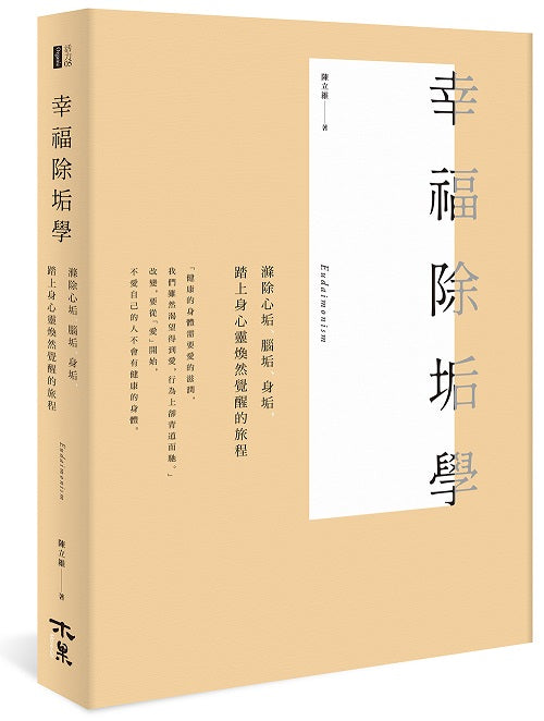幸福除垢學：滌除心垢、腦垢、身垢，踏上身心靈煥然覺醒的旅程