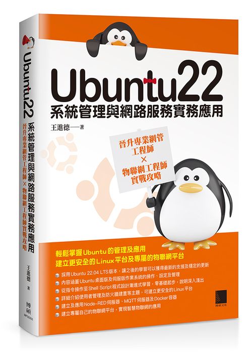 Ubuntu22系統管理與網路服務實務應用：晉升專業網管工程師×物聯網工程師實戰攻略