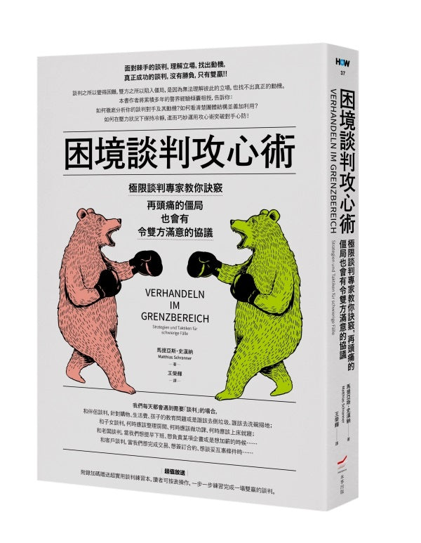 困境談判攻心術（二版）：極限談判專家教你訣竅，再頭痛的僵局也會有令雙方滿意的協議